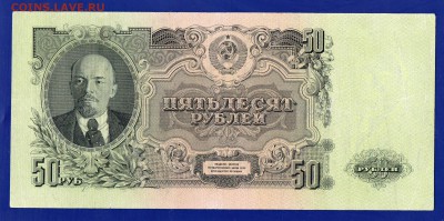 50 рублей 1947  до 23.07 22.00 мск короткий - Без имени-24