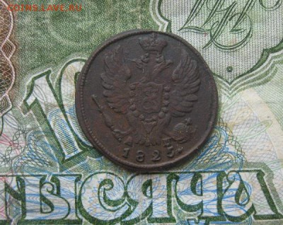 1 копейка 1825г.км ам.до25.07. - IMG_8014.JPG