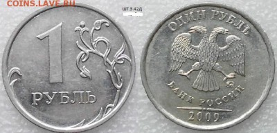 1 рубль 2009 м. Все 13 шт разновиды по А.С до.23.07.15 - 1руб 09 м шт.3.42Д 002.JPG