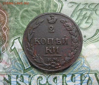 2 копейки 1811г.км пб.хорошая.до25.07. - IMG_8045.JPG