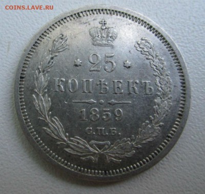25 копеек 1859 года СПБ-ФБ R по Биткину. 26-07-2015 в 22-30 - IMG_3667.JPG