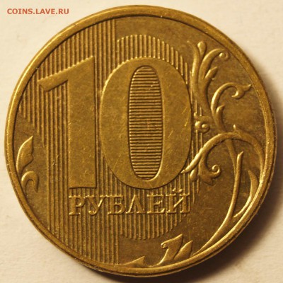 10 руб. 2012 полный раскол до 27.07.15 в 22:00 - 10Руб_Раскол_3.JPG