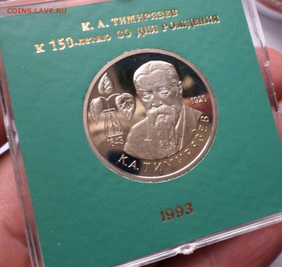 Рубль 1993 г. ТИМИРЯЗЕВ (В коробке) Proof - SAM_3923.JPG