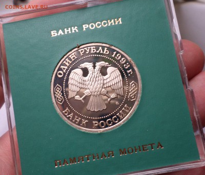 Рубль 1993 г. ТИМИРЯЗЕВ (В коробке) Proof - SAM_3926.JPG