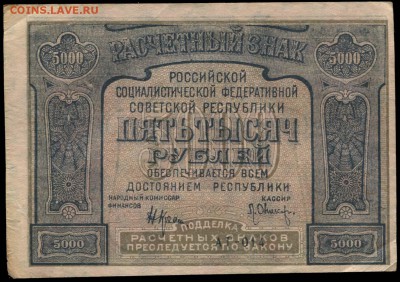 5000 рублей 1921 с ошибкой - оценка спроса - 5000 рублей 1921 PROLETAPIER = АГ-014 кассир Оников=