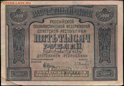 5000 рублей 1921 с ошибкой - оценка спроса - 5000 рублей 1921 PROLETAPIER = АГ-014 кассир Оников