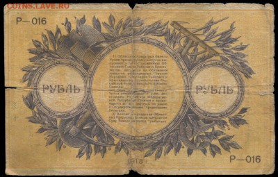 Областной кредитный билет Урала 1 рубль 1918 - 1 рубль 1918 Областной крединый билет Урала Р-016==