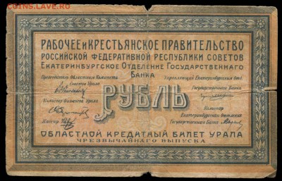 Областной кредитный билет Урала 1 рубль 1918 - 1 рубль 1918 Областной крединый билет Урала Р-016=