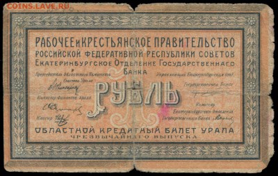 Областной кредитный билет Урала 1 рубль 1918 - 1 рубль 1918 Областной крединый билет Урала Р-016