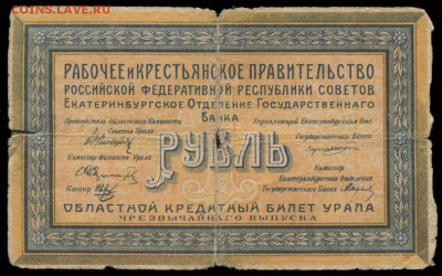 Областной кредитный билет Урала 1 рубль 1918 - 1 рубль 1918 Областной крединый билет Урала Г-004