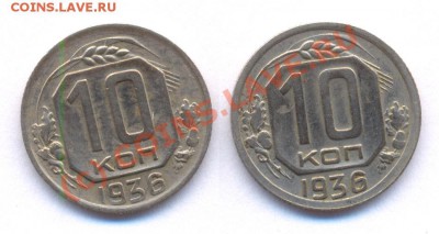 10 коп 1936 (2 шт.) + БОНУС до 22:00 2 августа 2010 года. - 10 36