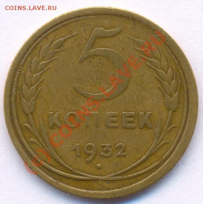 5 копеек 1932 года+БОНУС до 22:00 2 августа 2010 года. - 532