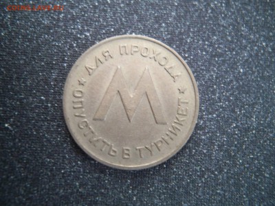 жетон Ленинградского метрополитена. 1958г. - 100_6276.JPG