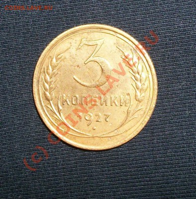 3 копейки 1927 - 1165640023