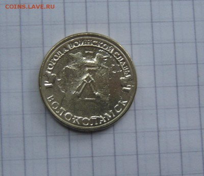 Волоколамск непонятный брак и 10р. обиход полный раскол - DSC08786.JPG