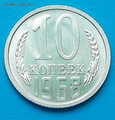 10 копеек 1968 наборная до 27.07.2015 в 22-00 мск - DSCN1713