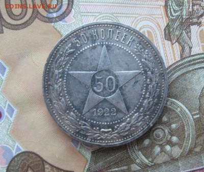 50 копеек 1922г.пл.до25.07. - IMG_8186.JPG