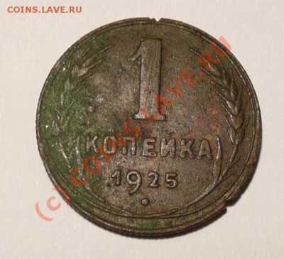 1 коп 1925 г. до 30.07.2010г. 21-00 по Москве - 1 коп 1925.JPG