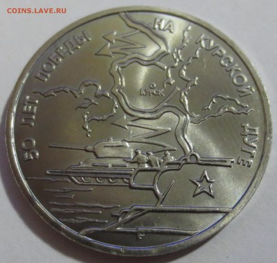 3 рубля 50 лет победы на Курской дуге 1993 г. - IMG_5226.JPG
