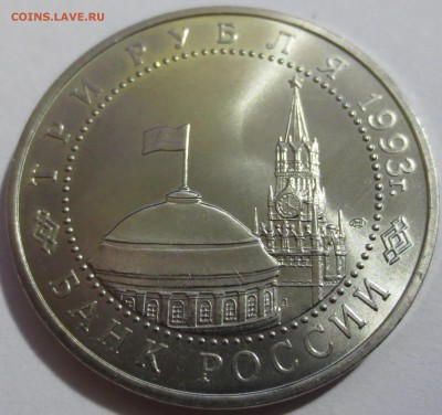 3 рубля 50 лет победы на Курской дуге 1993 г. - IMG_5228.JPG