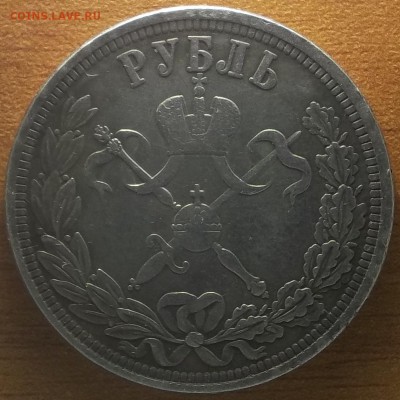 Рубль 1896 Коронация. На подлинность. - 1896_2