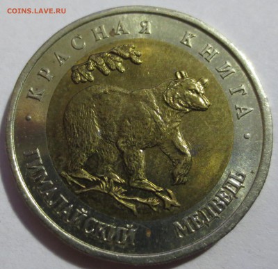 Красная книга 5 монет. ( 4 шт. 1993 года . 1 шт. 1991 г.) - IMG_5236.JPG