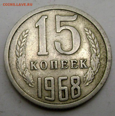 Короткий! 15 копеек 1968 года 23.07.2015 22-00 - Изображение 55550