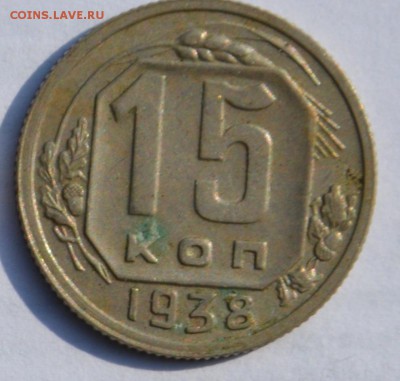 15 копеек 38г. - к