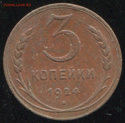 3 копейки 1924 - img590
