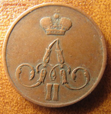 1 копейка 1855 ЕМ АII - IMG_3146.JPG