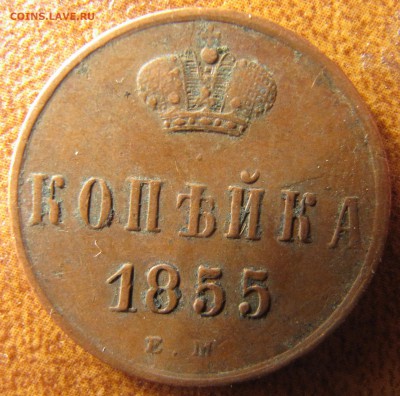 1 копейка 1855 ЕМ АII - IMG_3145.JPG