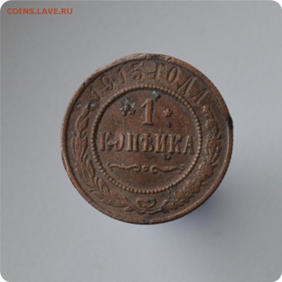 1 копейка 1875, 1896, 1915 ггг. До 27.07 - DSC_0526.JPG