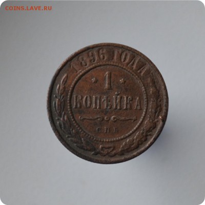 1 копейка 1875, 1896, 1915 ггг. До 27.07 - DSC_0520.JPG