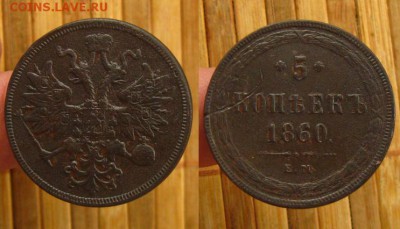 Империя.5 копеек 1860 ЕМ(неплохие), до 23.07.15 в 22:10 МСК - 5 коп 1860 ЕМ