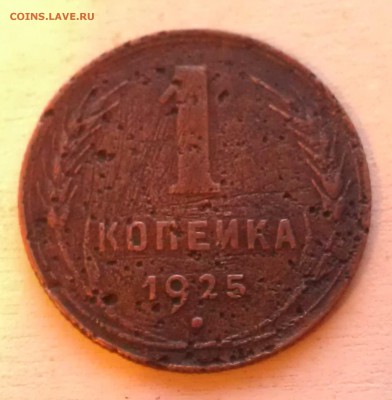 1 копейка 1925 года, приятная, до 24.07.2015 года 22:00. - 1