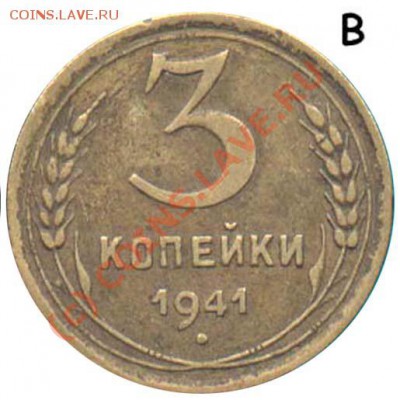 3 копейки 1941года - 21