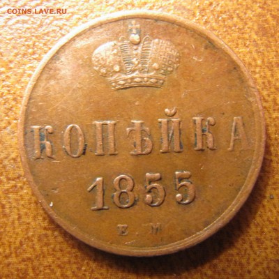 1 копейка 1855 ЕМ АII (Петров 2р давал) до 23.07.2015, 22:00 - IMG_3150.JPG