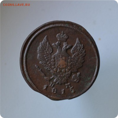 2 копейки 1812 + 2 копейки 1815 До 27.07 - DSC_0558.JPG