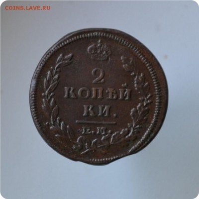 2 копейки 1812 + 2 копейки 1815 До 27.07 - DSC_0555.JPG