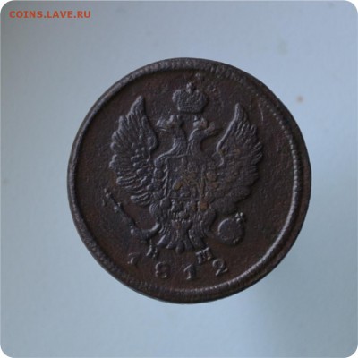 2 копейки 1812 + 2 копейки 1815 До 27.07 - DSC_0565.JPG