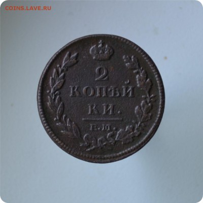 2 копейки 1812 + 2 копейки 1815 До 27.07 - DSC_0561.JPG
