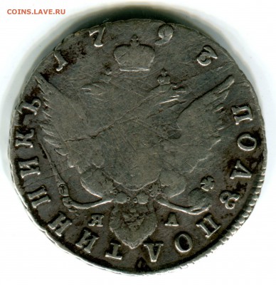 Полуполтинник 1793 СПБ ЯА редкий - 41 (2)