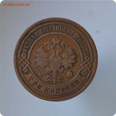 3 копейки 1901 год. До 27.07 - DSC_0553.JPG