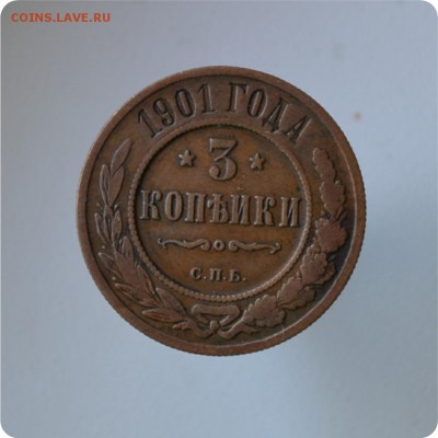 3 копейки 1901 год. До 27.07 - DSC_0551.JPG
