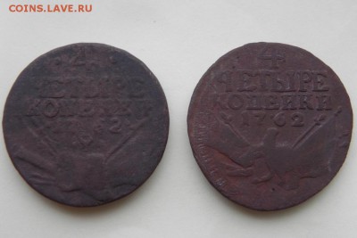 4 Копейки 1762г. 2шт - DSCN9660.JPG