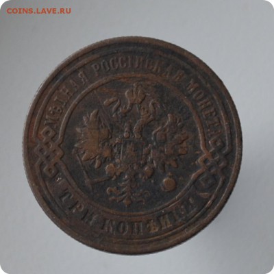 3 копейки 1898 До 27.07 - DSC_0519.JPG