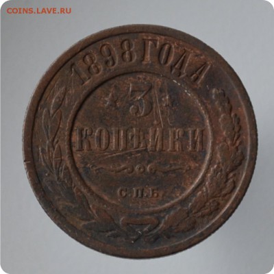 3 копейки 1898 До 27.07 - DSC_0514.JPG