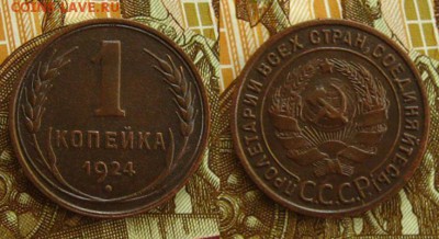 СССР. 1 копейка 1924 г(приятная),до 25.07.15 в 22:10 МСК - 1 копейка 1924 г