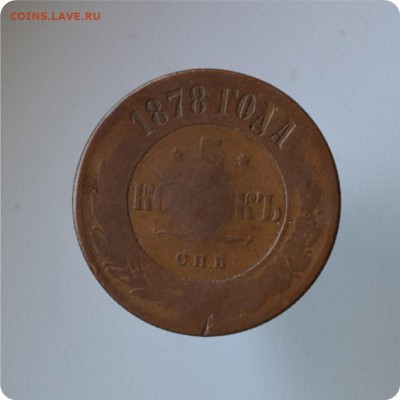 5 копеек 1881 + 5 копеек 1878 До 27.07 - DSC_0543.JPG