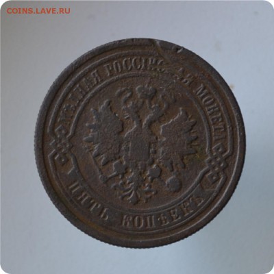 5 копеек 1881 + 5 копеек 1878 До 27.07 - DSC_0542.JPG